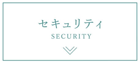 セキュリティ