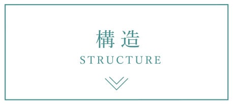 構造