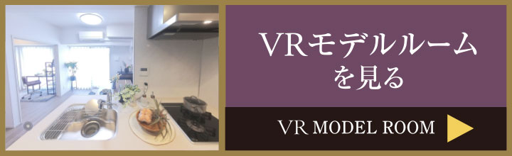 VRモデルルームを見る