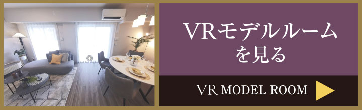 VRモデルルームを見る