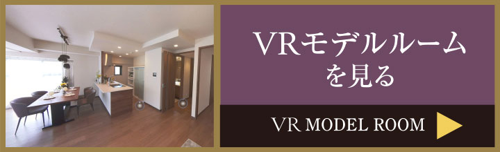 VRモデルルームを見る
