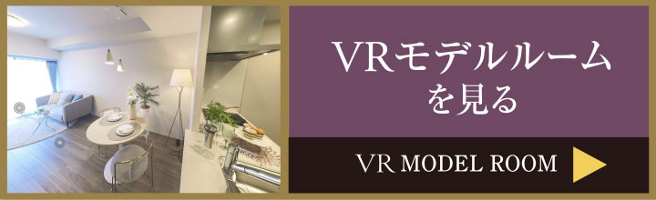VRモデルルームを見る