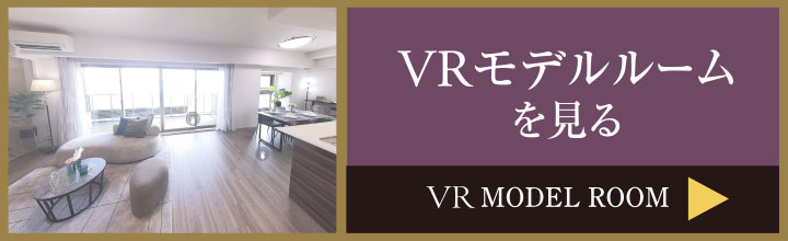 VRモデルルームを見る