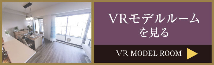 VRモデルルームを見る
