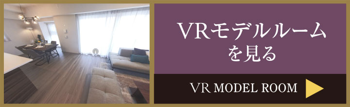 VRモデルルームを見る