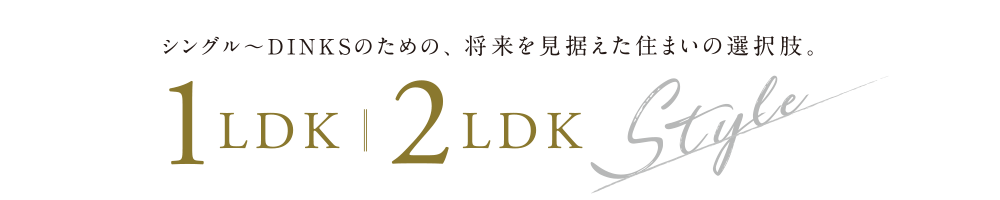 1LDK 2LDK Style