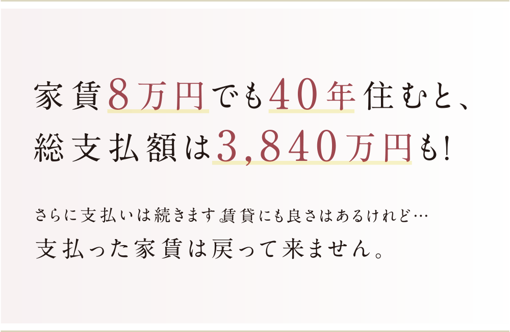 家賃8万円でも40年住むと、総支払額は3,840万円も！