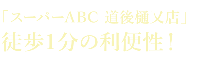 「スーパーABC 道後樋又店」徒歩1分の利便性！