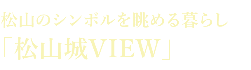 松山のシンボルを眺める暮らし「松山城VIEW」