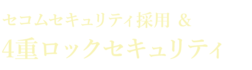 セコムセキュリティ採用＆4重ロックセキュリティ