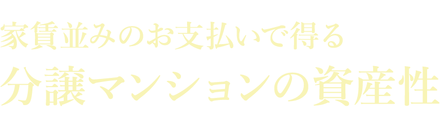 家賃並みのお支払いで得る分譲マンションの資産性